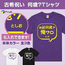 楽天【ピーラボ】オリジナル名入れ写真古希 tシャツ お祝い プレゼント 祝い 名入れ 古稀 女性 男性 紫 ギフト メッセージ 文字 贈り物 綿100％ 古希シリーズ 【 お前何歳俺70　デザイン】