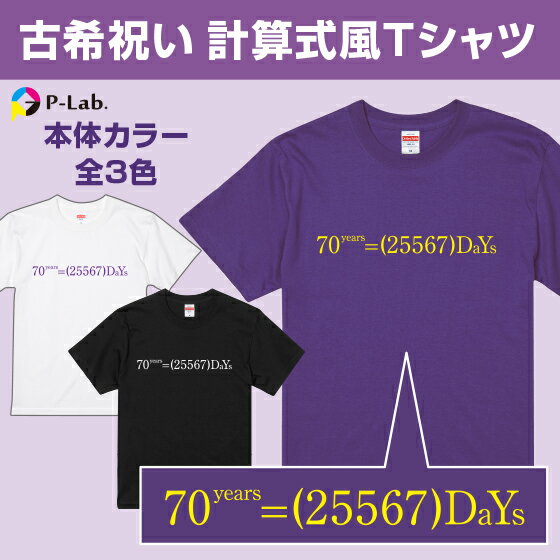 Tシャツ（古希祝い向き） 古希 tシャツ お祝い プレゼント 祝い 古稀 女性 男性 紫 ギフト 贈り物 綿100％ 古希シリーズ 【 70年＝25567日 デザイン】