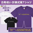 楽天【ピーラボ】オリジナル名入れ写真古希 tシャツ お祝い プレゼント 祝い 古稀 女性 男性 紫 ギフト 贈り物 綿100％ 古希シリーズ 【 70年＝25567日 デザイン】