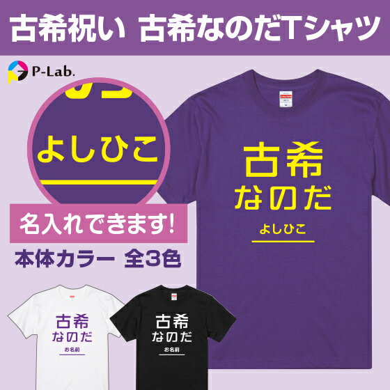 古希 tシャツ お祝い プレゼント 祝い 名入れ 女性 男性 紫 ギフト 贈り物 綿100％ 古希シリーズ 