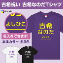 楽天【ピーラボ】オリジナル名入れ写真古希 tシャツ お祝い プレゼント 祝い 名入れ 女性 男性 紫 ギフト 贈り物 綿100％ 古希シリーズ 【古希 なのだ デザイン】