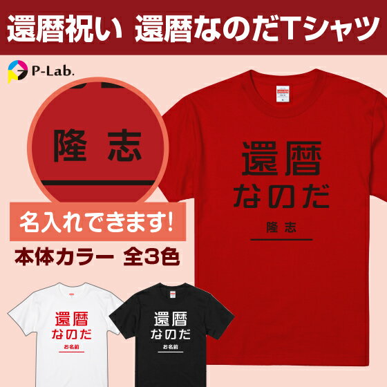 還暦 Tシャツ 還暦祝い 名入れ 女性 男性 還暦tシャツ プレゼント 名前入り 衣装 おもしろ 半袖 綿100％ 赤 小さいサイズ 還暦シリーズ