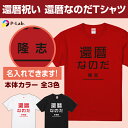 還暦 tシャツ お祝い プレゼント 祝い 名入れ 女性 男性 赤 ギフト 贈り物 綿100％ 還暦シリーズ 