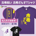 楽天【ピーラボ】オリジナル名入れ写真古希 tシャツ お祝い プレゼント 祝い 名入れ 女性 男性 紫 ギフト 贈り物 綿100％ 古希シリーズ 【 古希 ざんす デザイン 】