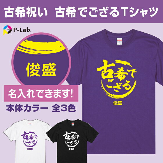 楽天【ピーラボ】オリジナル名入れ写真古希のお祝い プレゼント tシャツ 男性 女性 パロディ ギフト 夫婦 お揃い ペア 記念品 紫 古稀 祝い 祖父 祖母 贈り物 綿100％ 古希でござる 古希シリーズ