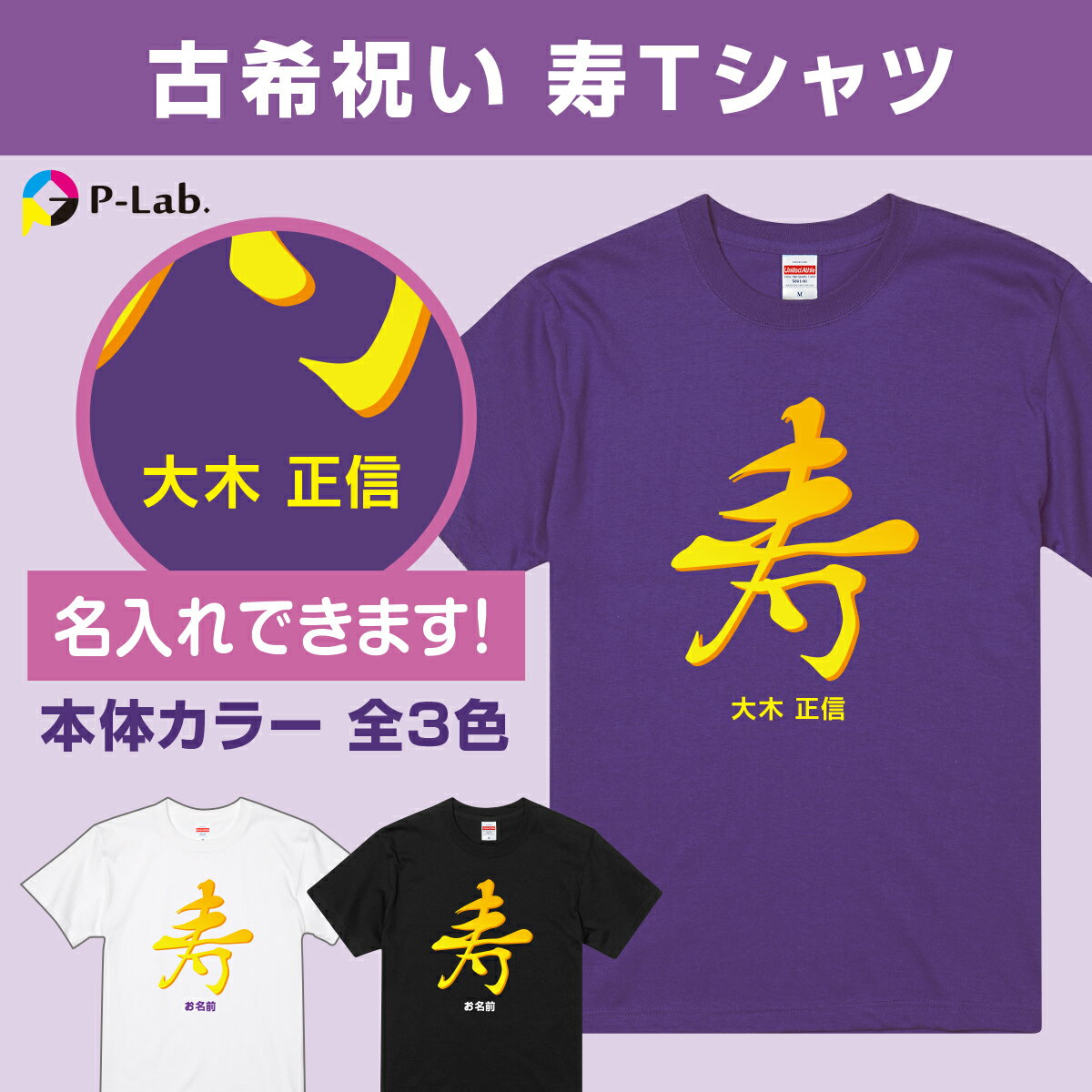 古希 Tシャツ お祝い 70歳 古希祝い 女性 男性 紫 プレゼント 名入れ 古稀 記念品 ギフト 贈り物 綿100％ 寿 文字 パロディ