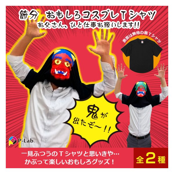 おもしろTシャツ 節分 鬼 豆まき メンズ コスプレ 変装 コロナ リアル かわいい ブラック 綿100％