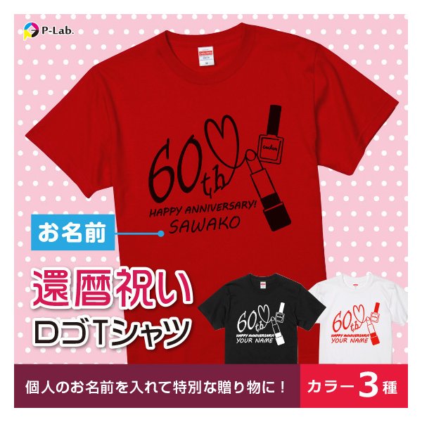 名入れtシャツ 還暦のお祝い メンズ レディース 赤いもの お...