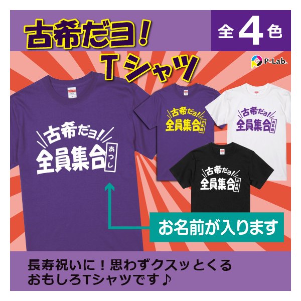 古希 Tシャツ お祝い 70歳 古希祝い 女性 男性 紫 プ