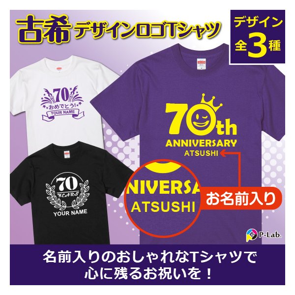 古希 お祝い 70歳 古希のお祝い Tシャツ 女性 男性 紫