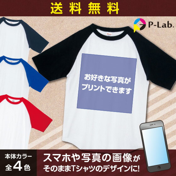 オリジナル Tシャツ ラグラン 作成 写真 1枚から 手作りtシャツ 運動会 父の日 プレゼント 家族 お揃い プリント 好きな画像 アプリ加工済OK 綿100％