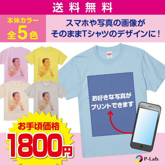 【スーパーセール10％オフ】 オリジナル Tシャツ 作成 写真 家族 お揃い 敬老の日 自作 好きな画像 プリント アプリ加工済OK 1枚から カラー 綿100％のサムネイル