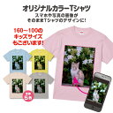 【 1000円 ポッキリ 送料無料 】 家族 お揃い 母の日 オリジナル カラー Tシャツ 作成 写真 自作 安い 好きな画像 プリント アプリ加工済OK 1枚から ギフト プレゼント 綿100％