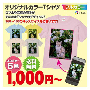 【 1000円 ポッキリ 送料無料 】 家族 お揃い 旅行 オリジナル カラー Tシャツ 作成 写真 自作 安い 好きな画像 プリント アプリ加工済OK 1枚から ギフト プレゼント 綿100％ 5.6oz