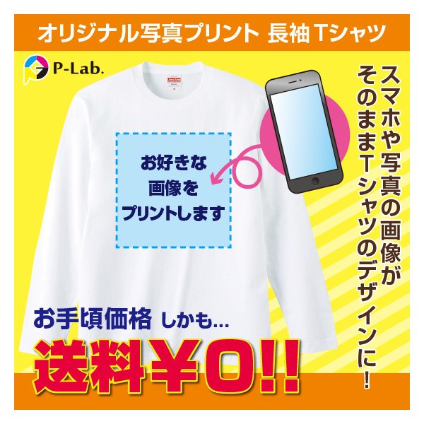 長袖 オリジナルTシャツ 写真 1枚から 画像 ロンT ロング Tシャツ 家族 お揃い 運動会 白 tシャツ 父の日 プレゼント 手作りtシャツ オリジナル 作成 プリント 好きな画像 本体色ホワイト 綿100％ 男女兼用