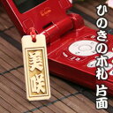ひのきの千社札(木札)Mサイズ片面プレゼント お祝い 記念品 お土産 イベント 卒業記念 和風 オリジナルグッズ 海外おみやげ
