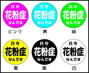 花粉症カンバッチ。花粉症の方に新型コロナウイルス対策で缶バッチ（かんばっち）を身に着けて気遣い