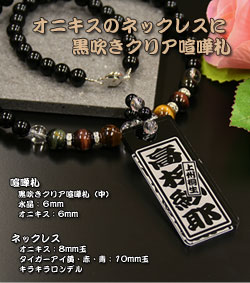 オニキスネックレスの喧嘩札(黒吹きクリア中)名入れ喧嘩札と天然石オニキスネックレスのセット