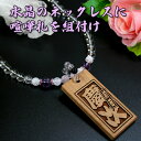 レディース喧嘩札用の水晶ネックレス8mm名入れ喧嘩札を同時注文するとネックレスとセットにできます