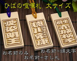 【メール便送料無料】喧嘩札（祭札）ひば木札ー大　両面名入れ お祝い お土産 海外おみやげ 和風 和 和小物 日本風