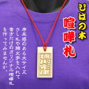 喧嘩札(祭札)ひば木札ー大 片面名入れ お祝い お土産 海外おみやげ 和風 和 和小物 日本風(2)