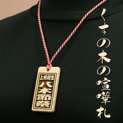 喧嘩札（祭札）くすの木の木札ー大　楠（クスノキ）両面