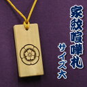 喧嘩札(祭札)さくら木札ー大 家紋両面