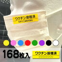 ワクチン接種済 シール 長方形 168枚入会社名、団体名、イベント名などをシールに印刷します。オリジナルシール　マスクシール　新型コロナウイルス対策でマスクにシールを貼って気遣い