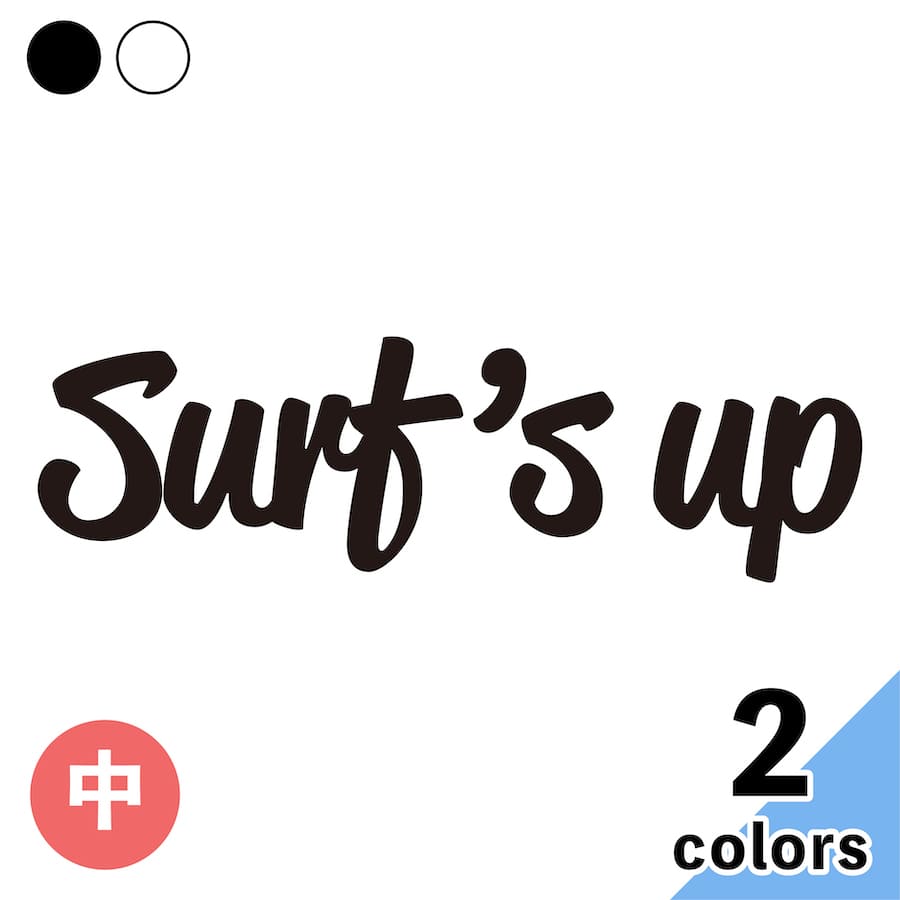 surf’s up 中 ステッカー 2枚入 切り文字 カッティング 車 バイク かっこいい おしゃれ サーフズアップ いい波 サーフィン メーカーデカール ウォールステッカー キャリーバッグ ブランド プリンタック 