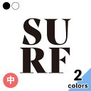 SURF 中 ステッカー 2枚入 切り文字 カッティング 車 バイク かっこいい おしゃれ サーフィン love メーカーデカール ウォールステッカー キャリーバッグ ブランド プリンタック 【メール便送料無料】(2)