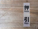 chu 012 黒 白 2枚組 押引 PUSH PULL ドア 扉 切り文字 カッティング ステッカー シール ラベル ピクトグラム ピクトサイン 識別 警告 注意 喚起 防水 耐水 お願い 【メール便送料無料】 その1