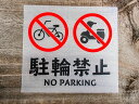chu 12 黒 白 2枚組 駐輪禁止 NO PARKING 切り文字 カッティング ステッカー シール ラベル ピクトグラム ピクトサイン 自転車 バイク 識別 警告 注意 喚起 防水 耐水 お願い 【メール便送料無料】