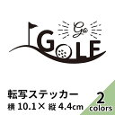 ステッカー 2枚入 プリンタック 切り文字 カッティング ゴルフ GO GOLF 車 バイク かっこいい ブランド おしゃれ 黒 白 シール スーツケース ティー ゴルフボール ゴルフバック ドライバー アイアン パター ゴルフカート 【メール便送料無料】