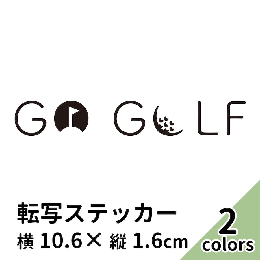 ステッカー 2枚入 プリンタック 切り文字 カッティング GO GOLF 車 バイク かっこいい ブランド おしゃ..