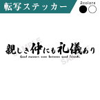 ステッカー 切り文字 プリンタック 1枚入 親しき中にも礼儀あり カッティング 車 かっこいい ブランド シンプル おしゃれ ウォールステッカー クーラーボックス キャリーバッグ アウトドア ことわざ 格言 【メール便送料無料】
