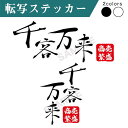ステッカー 切り文字 プリンタック 1枚入 千客万来 カッティング 車 かっこいい ブランド シンプル おしゃれ ウォールステッカー クーラーボックス キャリーバッグ アウトドア ことわざ 格言 【メール便送料無料】