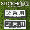 ステッカー 2枚入 波乗り用 サーフィン SURFERS ONLY サーフステッカー 車 バイク 自転車 専用 防水 白 黒 シール デカール かっこいい かわいい アウトドア SUP サップ ボックスロゴ おしゃれ シンプル アメリカン サイド ロゴ メーカー ブランド 【メール便送料無料】