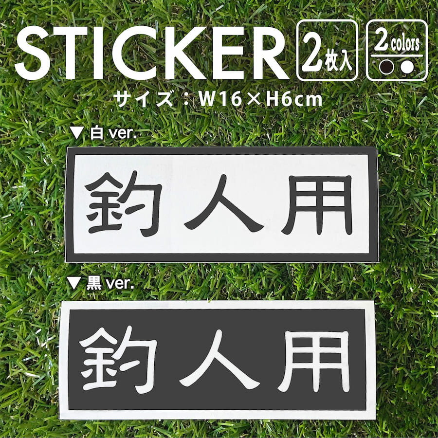 ステッカー 2枚入 釣人用 フィッシング 釣り つり 車 バイク 自転車 専用 防水 白 黒 シール デカール かっこいい かわいい アウトドア ルアー エギング 海 ブラックバス おしゃれ シンプル 仕分け 目印 アメリカン サイド ロゴ メーカー ブランド 【メール便送料無料】