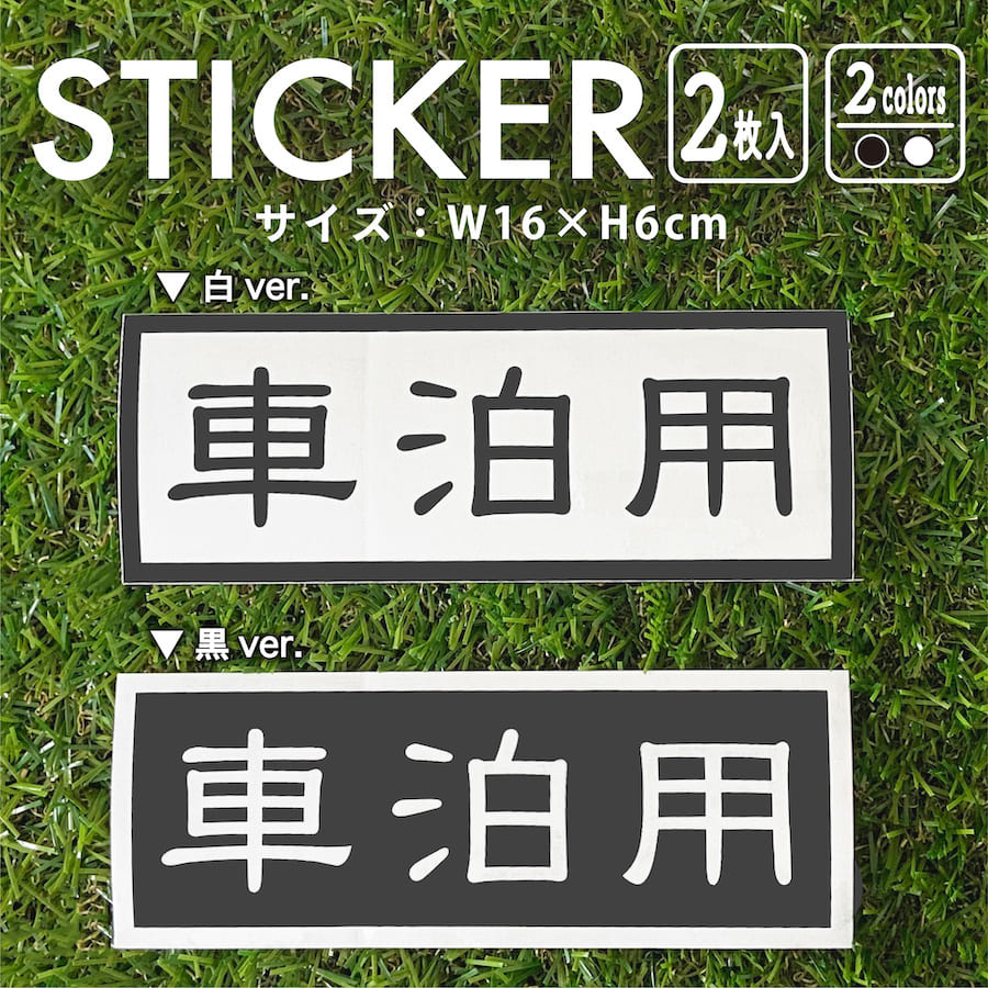 ステッカー 2枚入 車泊用 ソロキャンプ 車中泊 ハイエース キャンピングカー 車 バイク 自転車 専用 防水 白 黒 シール デカール かっこいい かわいい おしゃれ シンプル アウトドア アメリカン サイド ロゴ メーカー ブランド 【メール便送料無料】