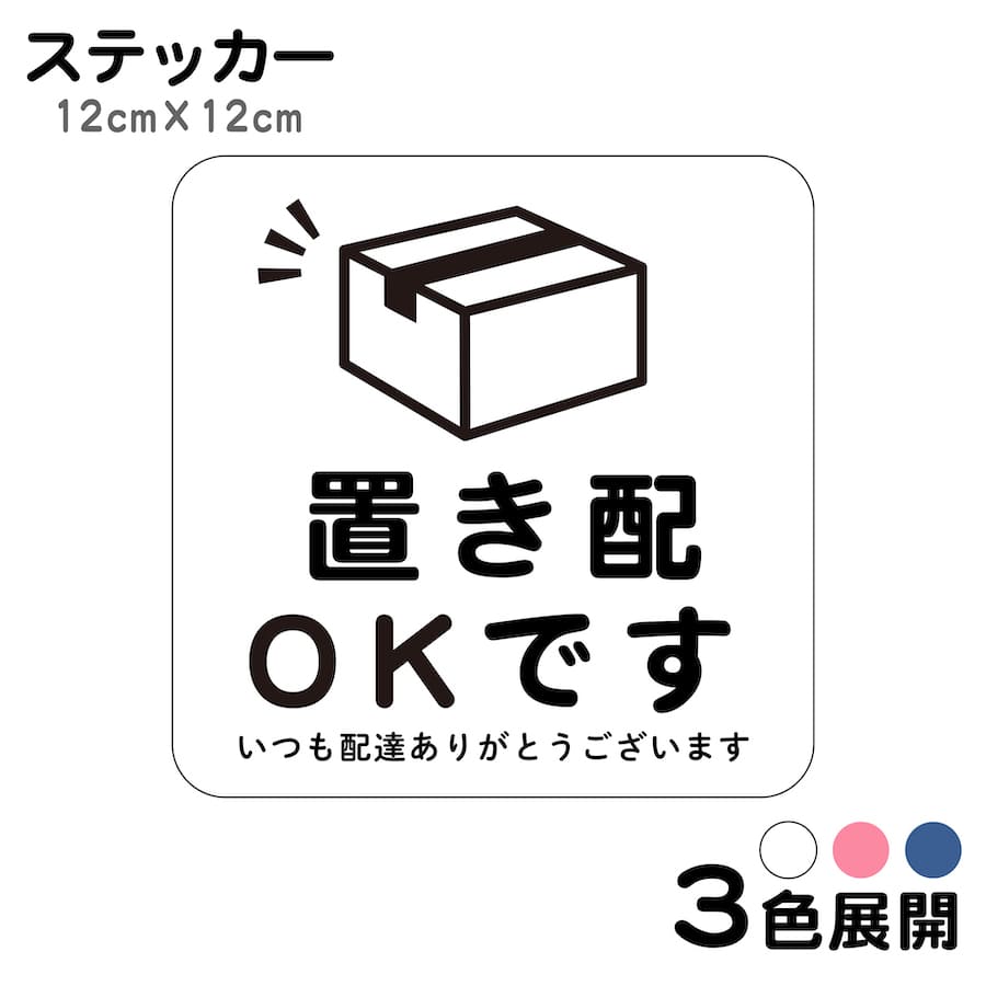 ステッカー 置き配OKです いつも配達ありがとうございます 