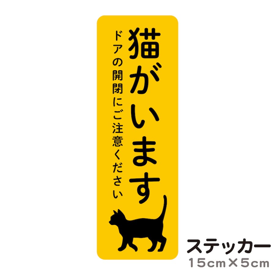 猫がいますステッカー｜玄関ドア用におすすめを教えて！