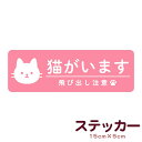 商品説明サイズ●本体サイズ 15cm×5cm商品説明【ステッカータイプ】 ●猫がいます飛び出し注意 おうちに猫がいることをお知らせするステッカーです。はがす時も糊の跡が残りにくいステッカータイプなので、玄関扉や郵便ポストなど、お好きな場所に貼り付けることができます。 来客や宅配の際、訪問者に猫の存在をアピールして注意喚起することができます。●来客時の急な飛び出し予防●ドアの開け閉めの際のネコの脱走防止●扉への挟まり防止●アレルギーを持っている方への注意喚起●不在時、災害時などにペットの存在アピール 自社スクリーン印刷にて作成している商品ですので、屋外での利用もOKで、耐候・耐水性もバッチリ、日焼けによる色あせ・傷や汚れにも強く丈夫で長持ちします。 注意事項 ●高温多湿になる場所には取り付けないでください。70℃以上では熱により剥がれにくくなる恐れがあります。 ●小さなお子様が誤って口に入れないように手の届かないところでご使用、保管してください。 ●塗装焼け・日焼け・色あせによる跡や変色その他トラブルに関しまして、当社及び販売店では一切の責任を負いかねますのでご了承ください。 ※お使いの環境（機種、OS、ブラウザ、ディスプレイ設定）等により、多少の色味の違いが出る場合がございますので予めご了承下さい。