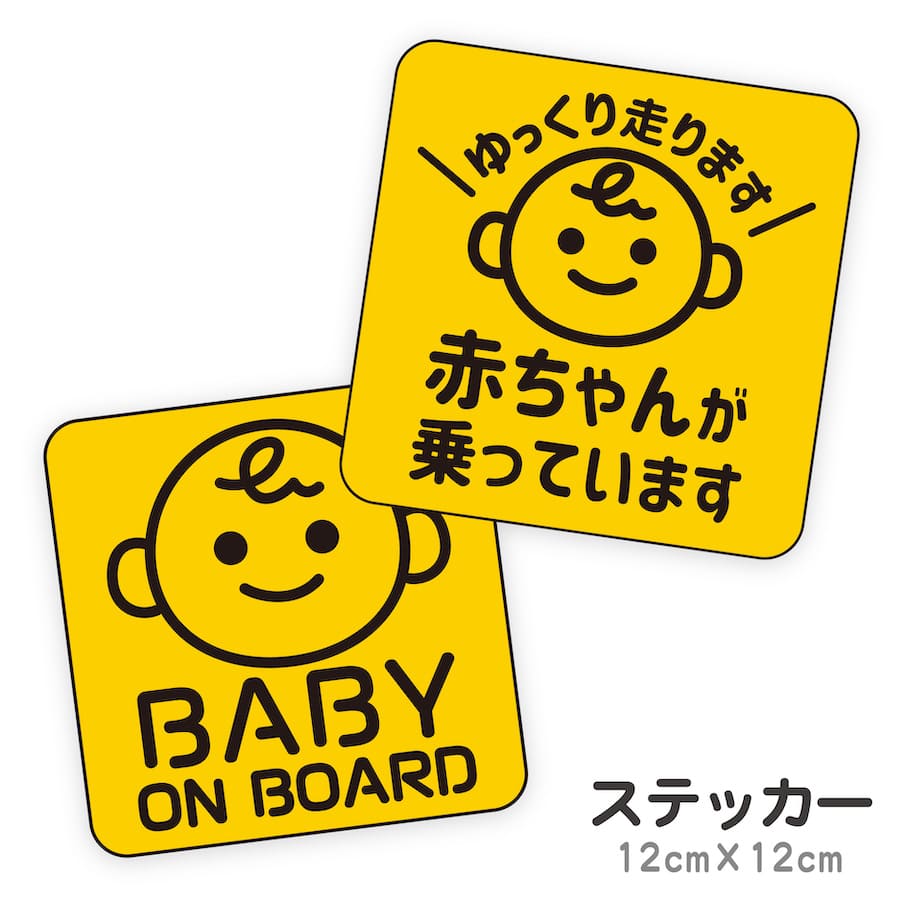 赤ちゃんが乗っています baby on board ステッカー 赤ちゃん 乗ってます baby in car ベイビーインカー..