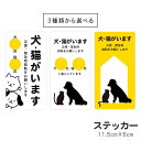 ステッカー 犬 猫がいます 災害 緊急時救助をお願いします ペットレスキュー 注意喚起 pet rescue いぬ ねこ ペット 玄関 入口 ドア ポスト インターホン チャイム 防水 防犯 マグネット セキュリティ シンプル おしゃれ かわいい 【メール便送料無料】