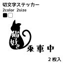 猫好き乗車中 2枚入り 切り文字 ステッカー カッティング プリンタック 転写 ねこ cat 車 バイク 自転車 かわいい シンプル おしゃれ ペット 動物 アニマル オリジナル アピール 【メール便送料無料】