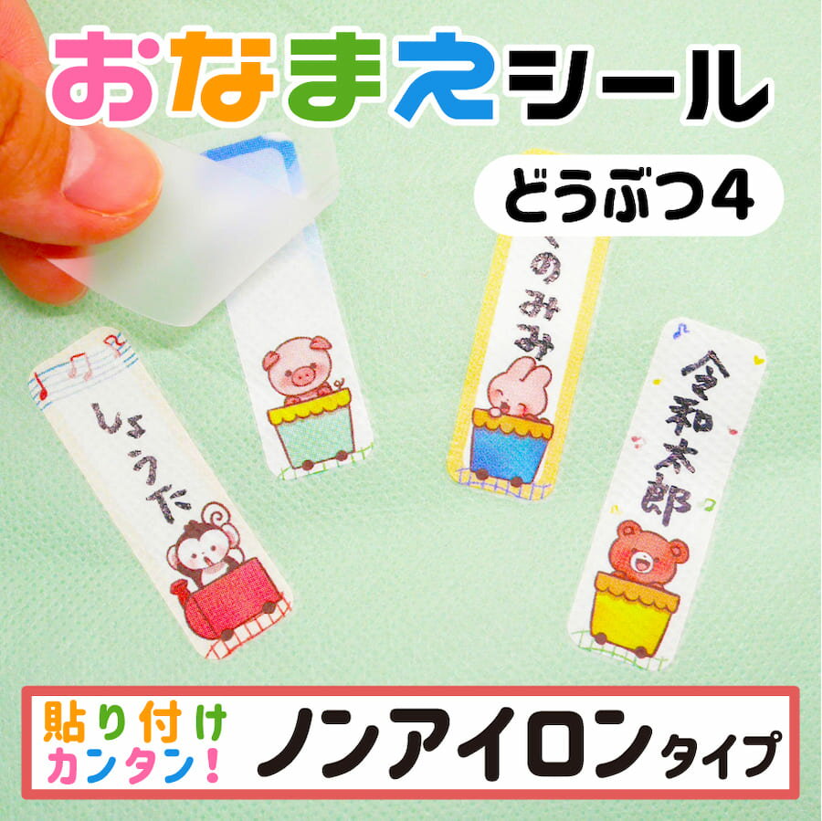 布に直接貼れる ノンアイロン おなまえシール どうぶつ 生地 布 子供 幼児 入園 入学 介護 手書き シンプル 対策 アイロン不要 名前 動..