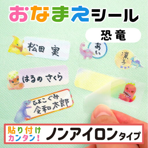 布に直接貼れる ノンアイロン おなまえシール 手書き どうぶつ 生地 布 子供 幼児 入園 入学 介護 シンプル 対策 アイロン不要 名前 動物 シール 布 タグ 防水 お名前シール ネームシール ラベルシール かわいい 恐竜 【メール便送料無料】 布に直接貼れる ノンアイロン おなまえシール 手書き どうぶつ 生地 布 子供 幼児 入園 入学 介護 シンプル 対策 アイロン不要 名前 動物 シール 布 タグ 防水 お名前シール ネームシール ラベルシール かわいい 恐竜 【メール便送料無料】