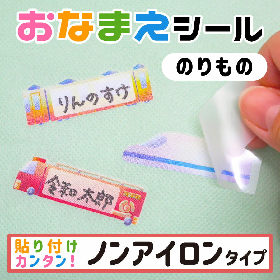 【楽天スーパーSALE20%オフ】 布に直接貼れる ノンアイロン おなまえシール 手書き どうぶつ 生地 布 洋服 子供 幼児 入園 入学 介護 入所 シンプル 対策 アイロン不要 名前 動物 シール 布 タグ 防水 お名前シール ネームシール ラベルシール かわいい のりもの