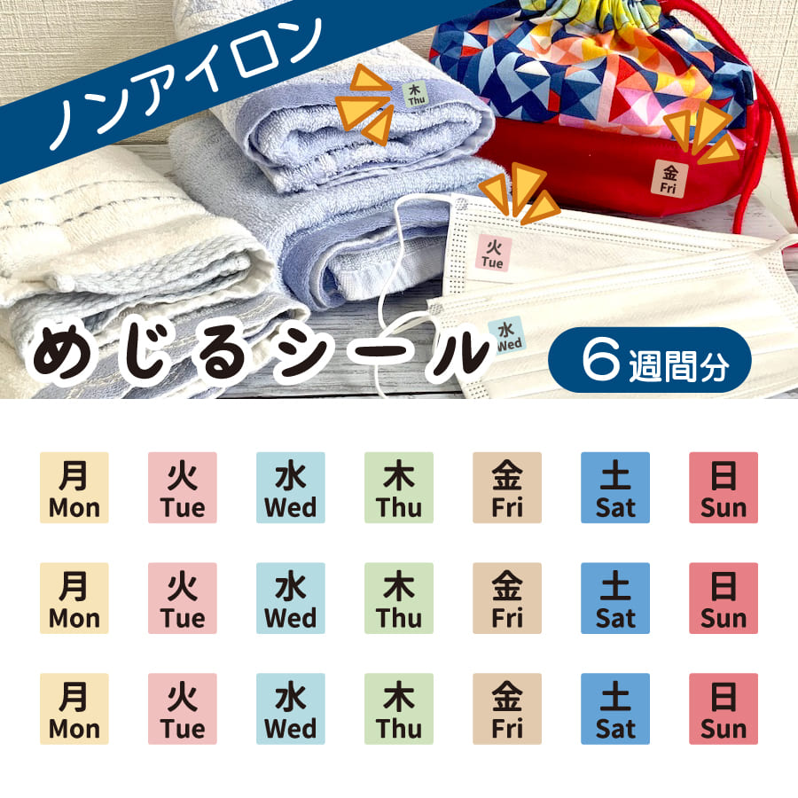 布に直接貼れる ノンアイロン シール めじるシール くつした 靴下 ソックス 曜日 目印 お名前シール 子供 幼児 入園 入学 手書き シンプル 対策 簡単 仕分け アイロン不要 名前 シール 洗濯タグ タグ 布 防水 ネームシール ラベルシール かわいい 【メール便送料無料】