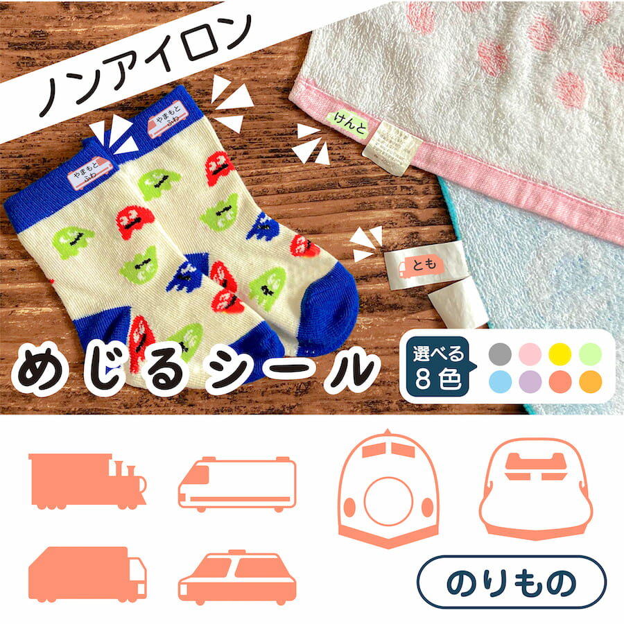 布に直接貼れる ノンアイロン めじるシール くつした ソックス のりもの パトカー どうぶつ お名前シール 子供 幼児 入園 入学 手書き シンプル 簡単 仕分け アイロン不要 名前 おなまえ シール タグ 布 防水 ネームシール ラベルシール かわいい 目印 【メール便送料無料】